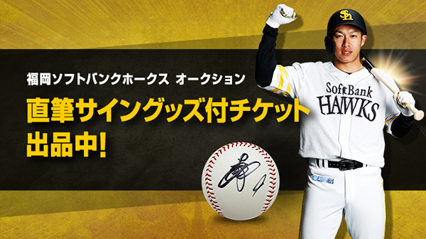 直筆サイングッズ付チケット、オークション開催！ | 福岡ソフトバンク