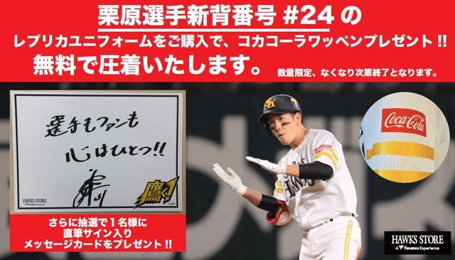 栗原選手新背番号ユニ＆OFF_THE GAME | 福岡ソフトバンクホークス