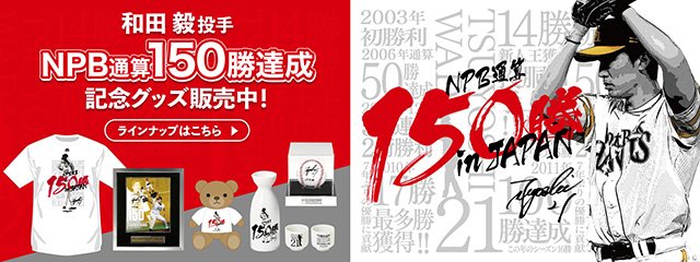 記念グッズ＞和田投手NPB通算150勝達成！ | 福岡ソフトバンクホークス