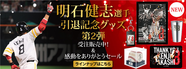 明石選手引退記念グッズ第2弾販売開始！ | 福岡ソフトバンクホークス