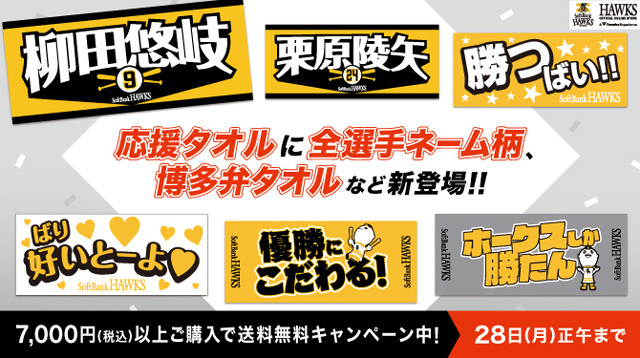 送料無料キャンペーン中！新応援グッズ登場！ | 福岡ソフトバンクホークス