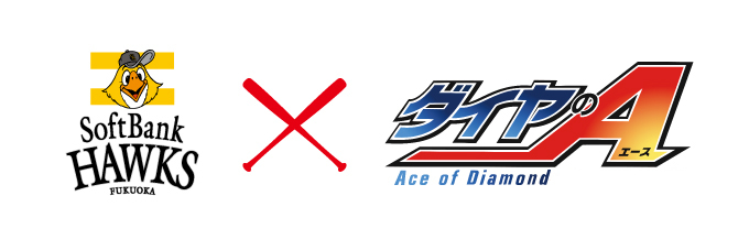ダイヤのAとのコラボを5/26・27で開催！ | 福岡ソフトバンクホークス