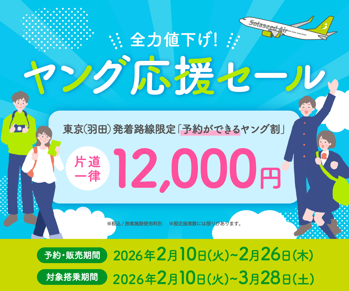 全力値下げ！ヤング応援セール｜セール｜ソラシドエア