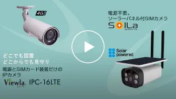 SolLa（ソルラ）SLL-01LTE】ソーラーパネル付きSIMカメラ- ソリッドカメラ