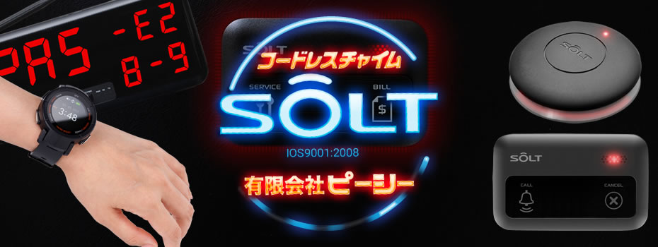 コードレスチャイムソルト（SOLT）｜飲食店・工場・呼び出し専門店
