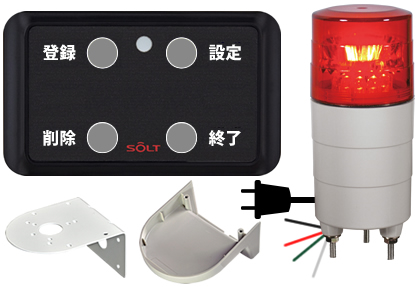 コードレスチャイムSOLT回転灯