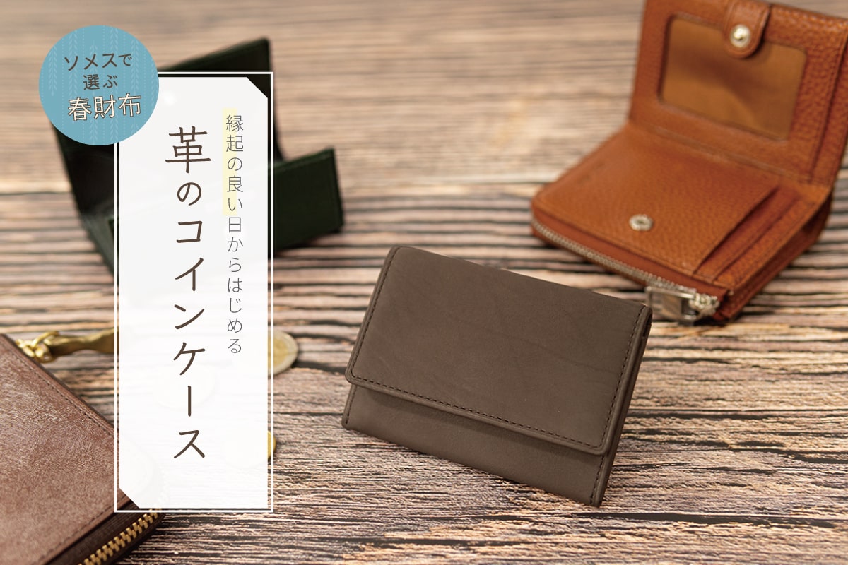 サブでも品良く、革のコインケース｜ソメスで選ぶ春財布