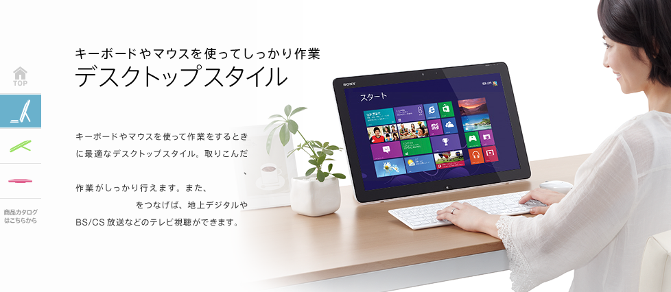 楽しみたいことで、スタイルが変わる | VAIO Tap 20 | 製品情報 | 個人