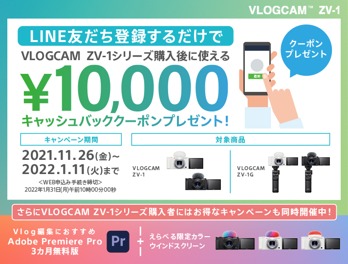 VLOGCAM ZV-1 キャッシュバッククーポン＆プレゼントキャンペーン