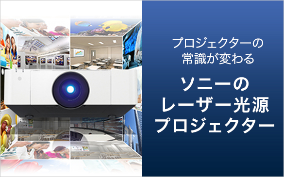 VPL-FHZ91L | データプロジェクター | ソニー