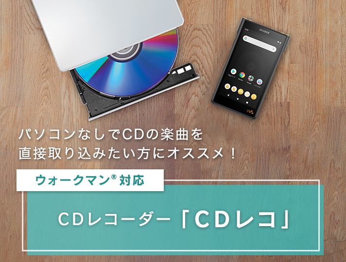 ウォークマン®対応CDレコーダー | ポータブルオーディオプレーヤー