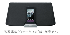 ワイヤレス対応機種など、“ウォークマン”の音楽を手軽に楽しめるドック