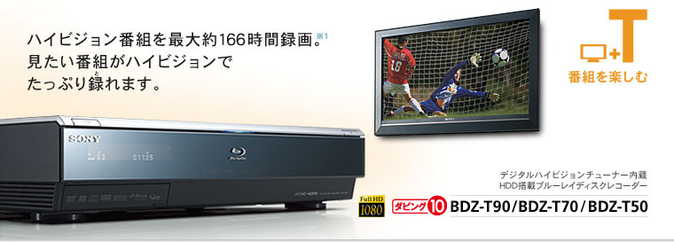 BDZ-T90/T70 BDZ-T50 | 商品情報 | ブルーレイディスクレコーダー | ソニー