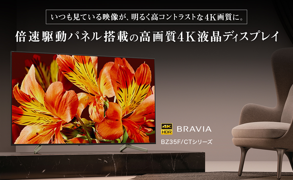 BZ35F/CTシリーズ | 業務用ディスプレイ・テレビ[法人向け] ブラビア
