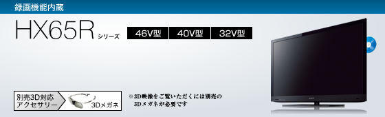 KDL-46HX65R | テレビ ブラビア | ソニー