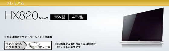 KDL-55HX820 | テレビ ブラビア | ソニー