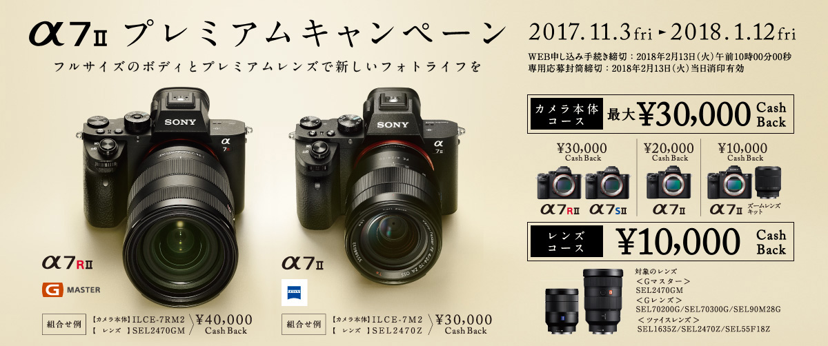 α7II プレミアムキャンペーン | ソニー