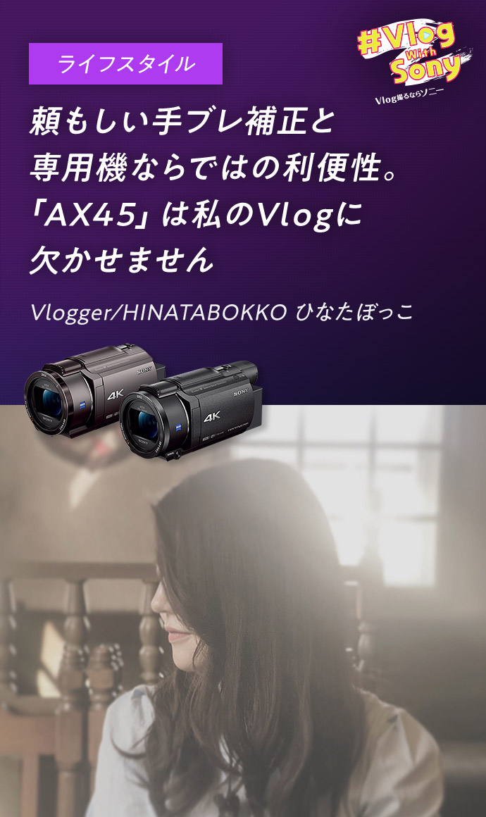 頼もしい手ブレ補正と専用機ならではの利便性。「AX45」は私のVlogに