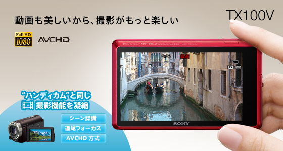 DSC-TX100V 特長 : フルハイビジョン動画撮影 | デジタルスチルカメラ
