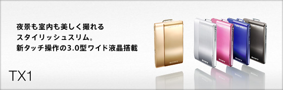 DSC-TX1 | デジタルスチルカメラ Cyber-shot サイバーショット | ソニー