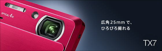 DSC-TX7 特長 : 広角25mmレンズ | デジタルスチルカメラ Cyber-shot