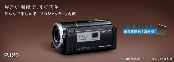 HDR-PJ20 特長 : 快適な操作性 | デジタルビデオカメラ Handycam