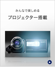 HDR-PJ40V | デジタルビデオカメラ Handycam ハンディカム | ソニー