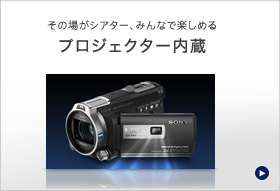 HDR-PJ760V | デジタルビデオカメラ Handycam ハンディカム | ソニー