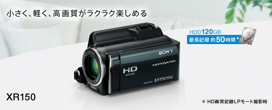 HDR-XR150 特長 : かんたんに保存・メモリーにたっぷり記録 | デジタル