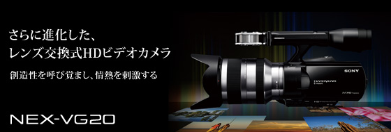 NEX-VG20 | デジタルビデオカメラ Handycam ハンディカム | ソニー