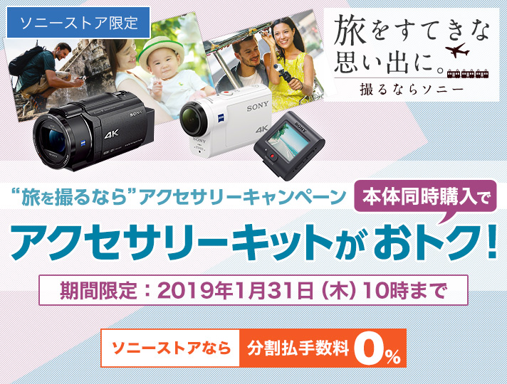 旅を撮るなら” アクセサリーキャンペーン | デジタルビデオカメラ