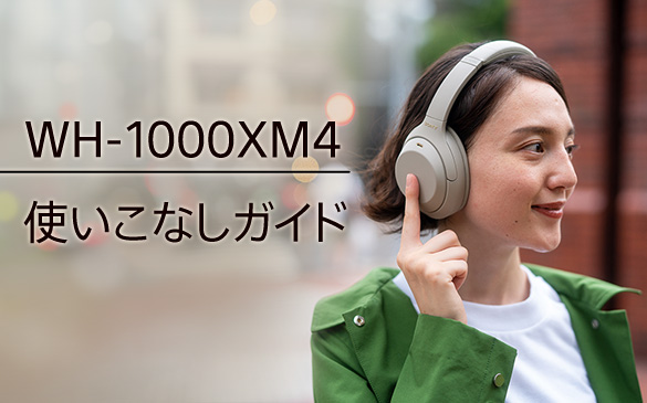 WH-1000XM4 | ヘッドホン | ソニー