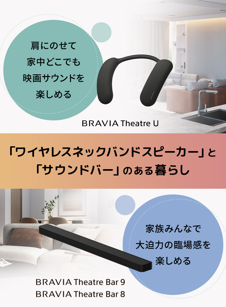 ワイヤレスネックバンドスピーカー」と「サウンドバー」のある暮らし