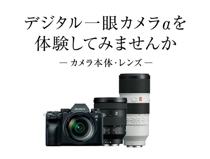デジタル一眼カメラ α を体験してみませんか | デジタル一眼カメラα