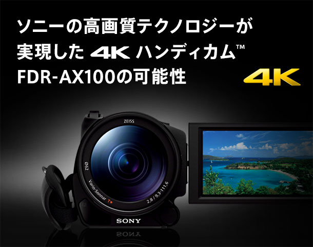 ソニーの高画質テクノロジーが実現した4KハンディカムFDR-AX100の可能