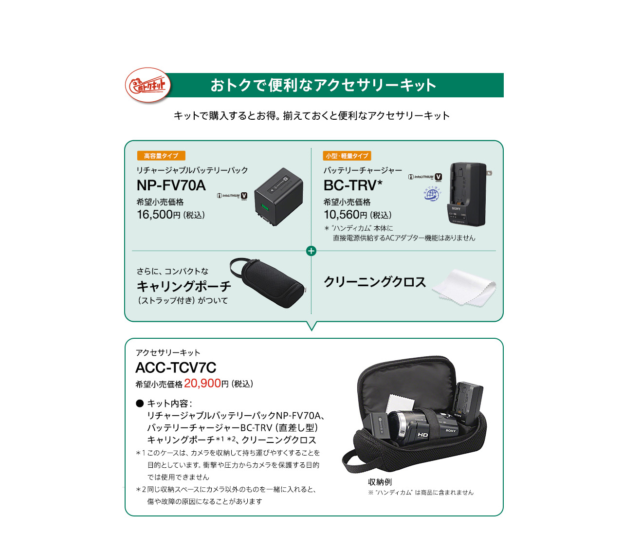 ACC-TCV7C | デジタルビデオカメラ Handycam ハンディカム | ソニー