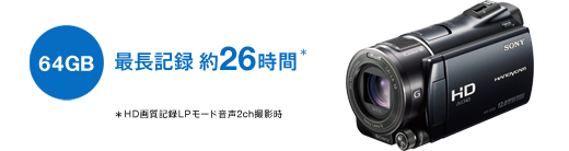 HDR-CX550V 特長 : かんたんに保存・メモリーにたっぷり記録