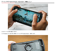 Xperia Stream（XQZ-GG01）」e-ソニーショップ商品体験レポート