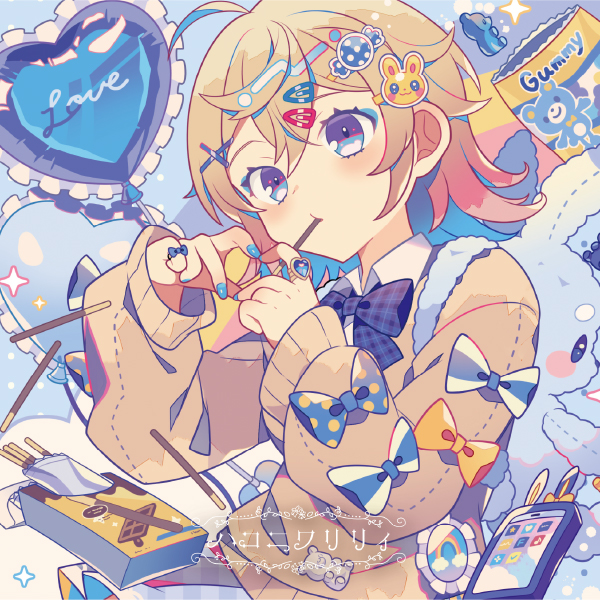 キョリ感【Hanon盤】 | ハコニワリリィ | ソニーミュージック