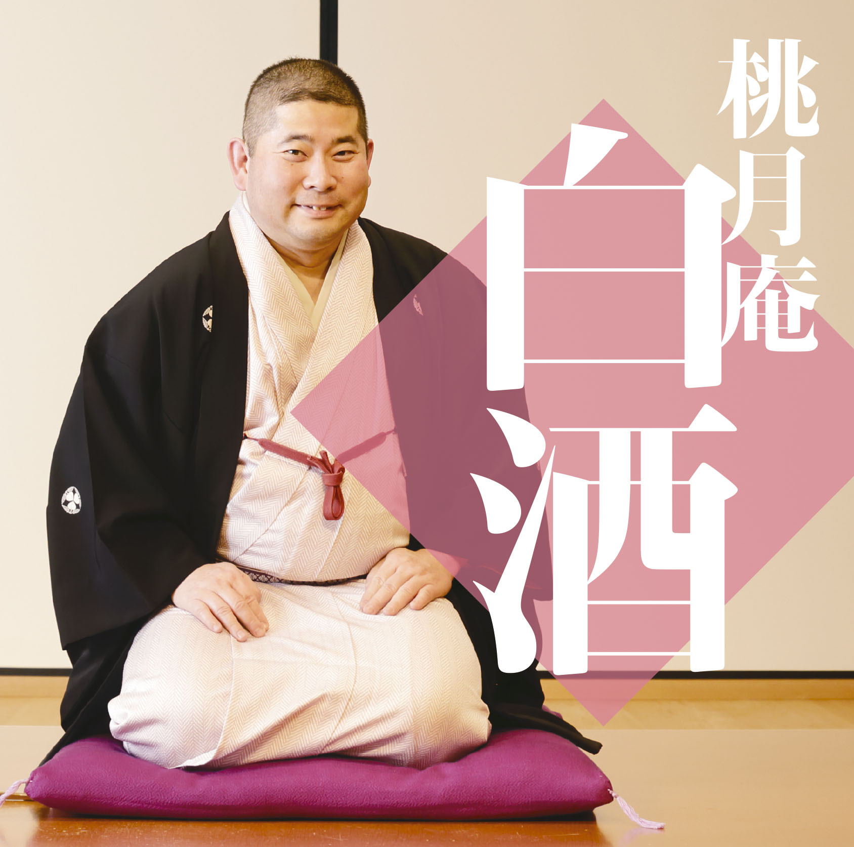 毎日新聞落語会 桃月庵白酒4 | 桃月庵白酒 | ソニーミュージック