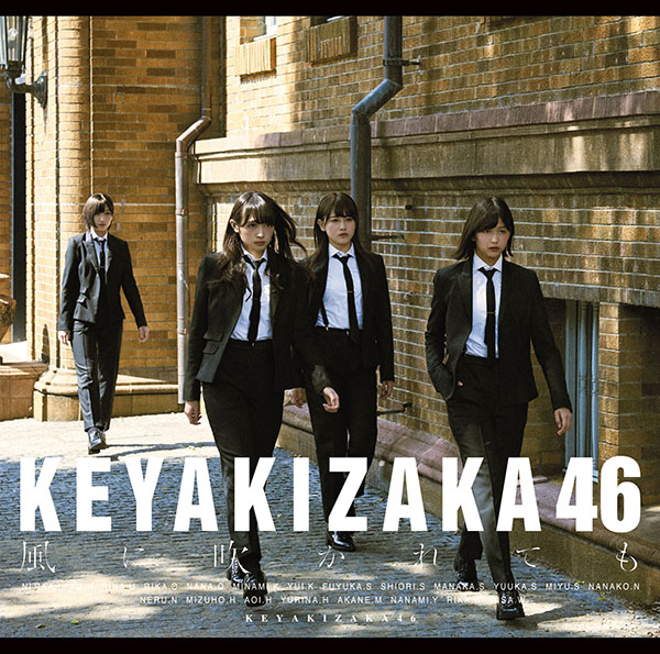 風に吹かれても【初回仕様限定盤 TYPE-D】 | 欅坂46 | ソニー