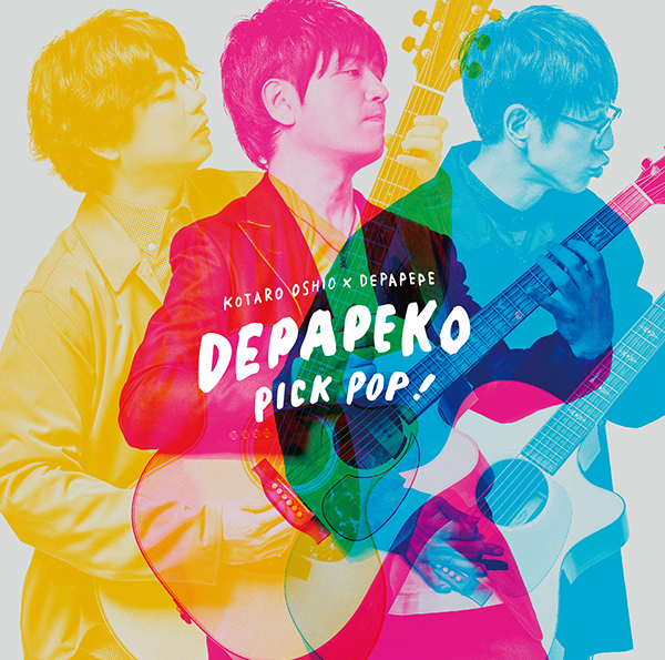 PICK POP! ～J-Hits Acoustic Covers～【初回生産限定盤A】 | 押尾