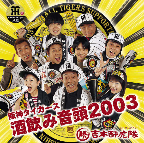 阪神タイガース酒飲み音頭2003 | ○勝吉本酔虎隊（まるかつよしもと