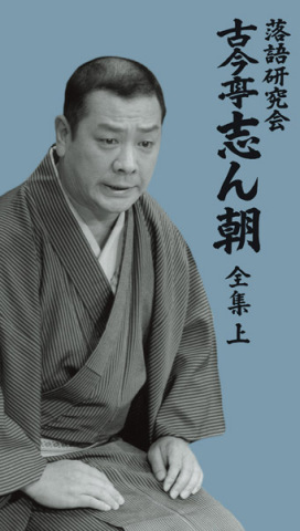 落語研究会 古今亭志ん朝 全集 上 | 古今亭志ん朝 | ソニー