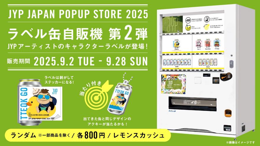 JYP JAPANラベル缶自販機第二弾が史上最大規模の全国95箇所の商業施設