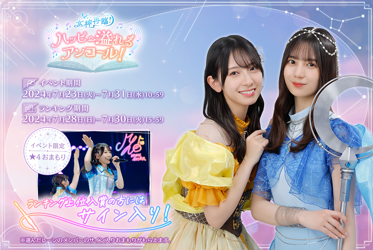日向坂46とふしぎな図書室』期間限定イベント「女神再臨！ハッピー