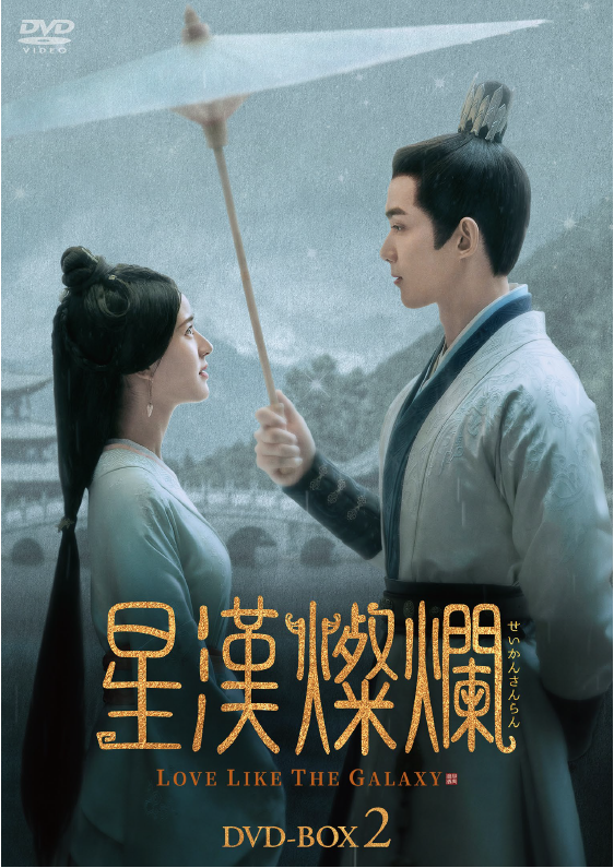 AmazonのDVD売れ筋ランキングで1位を獲得！※1大河ロマンスドラマ「星漢