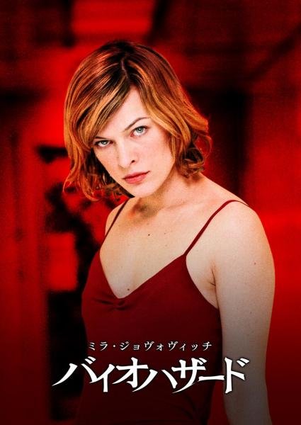 バイオハザード | ソニー・ピクチャーズ公式