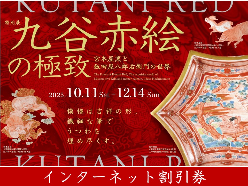 特別展 「九谷赤絵の極致 宮本屋窯と飯田屋八郎右衛門の世界」 | 滋賀