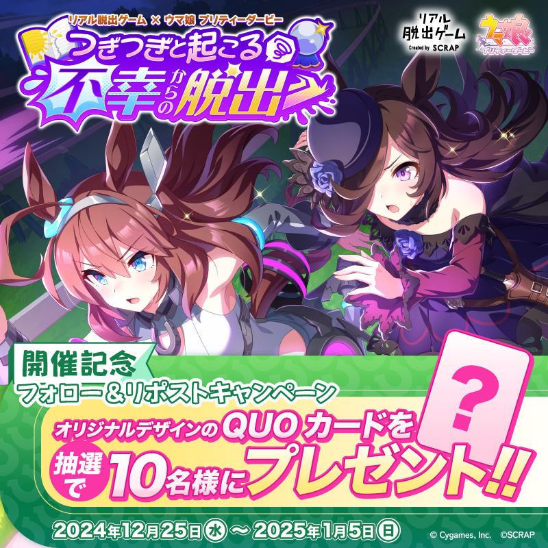 オリジナルQUOカードを10名様にプレゼント！ ウマ娘とのコラボ第2弾